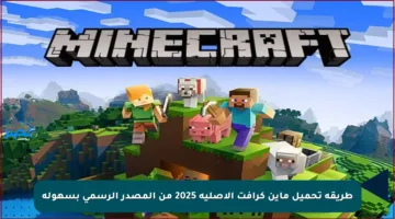 طريقة تحميل ماين كرافت الأصلية 2025 من المصدر الرسمي بسهولة
